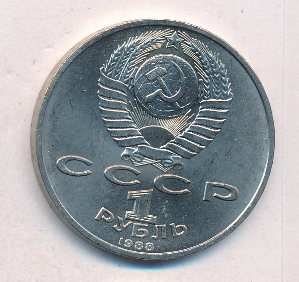 курс рубля 1988 года