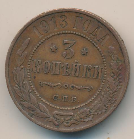3 копейки. 1913