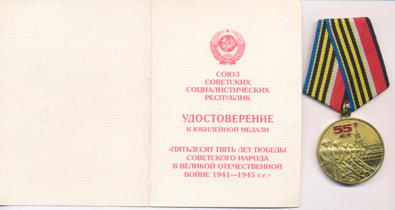 юбилейная акция. ев юбилейный. медаль 65 лет победы в великой отечественной войне 1941-1945. медаль за патриотизм. акция юбилейное 2020.