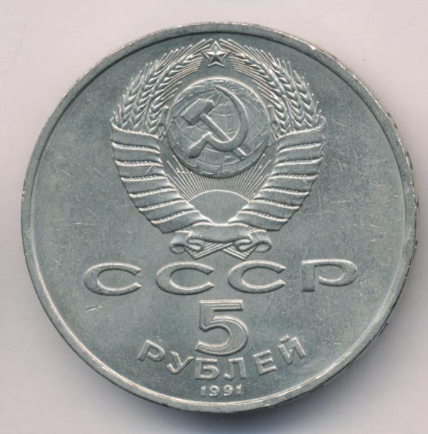 5 рублей 1991 государственный. 5 Рублей бумажные.