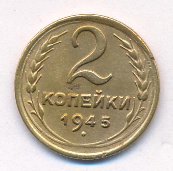 2 копейки 1945