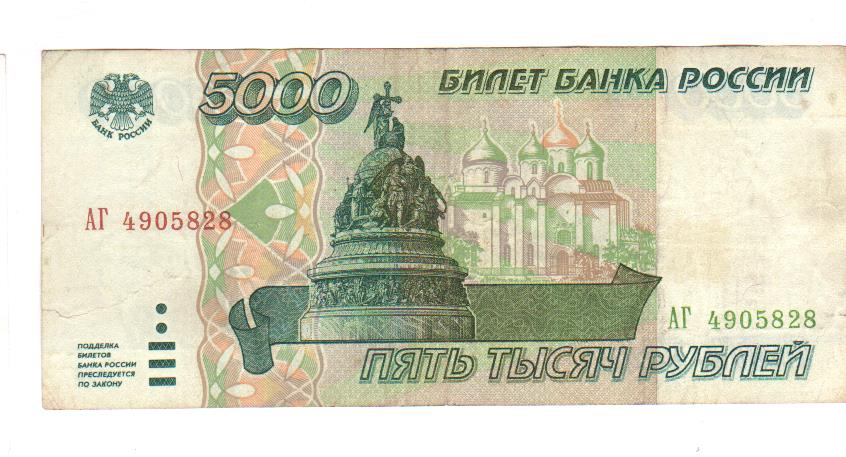 5000 рублей. 1995
