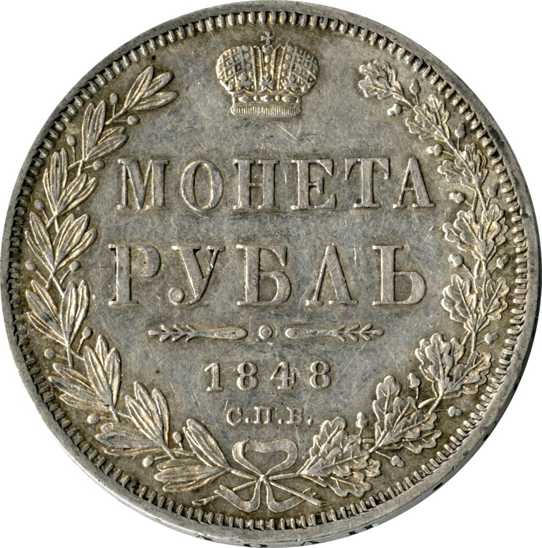 Полтина. Монета полтина государственная. Полтина фото. 10 Рублей 1847 года.
