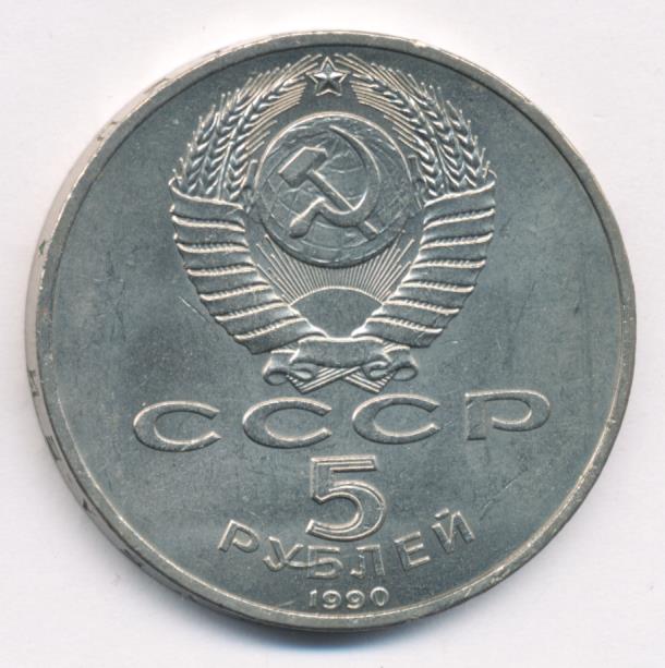 5 Рублей 1990 Года Цена