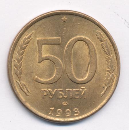 50 б рублей в рублях
