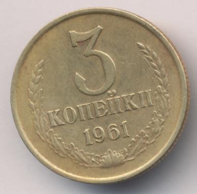 3 Копейки 1961 Цена Стоимость Монеты