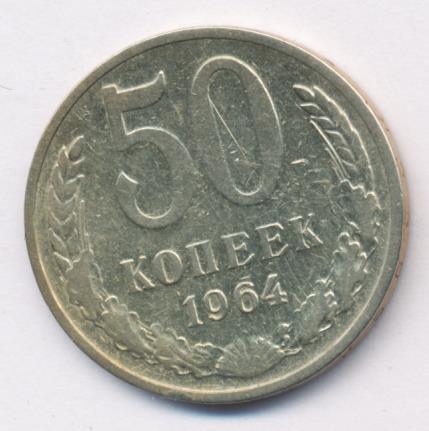 50 Копеек 1964 Года Цена