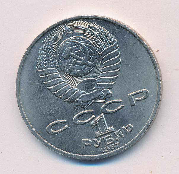1 Рубль 1987 Года Цена