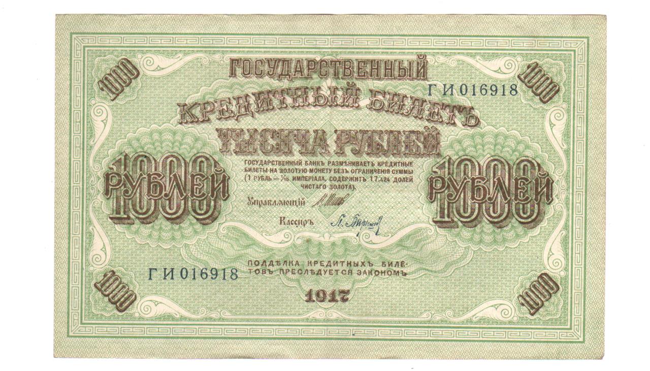 1000 рублей 1917 года фото