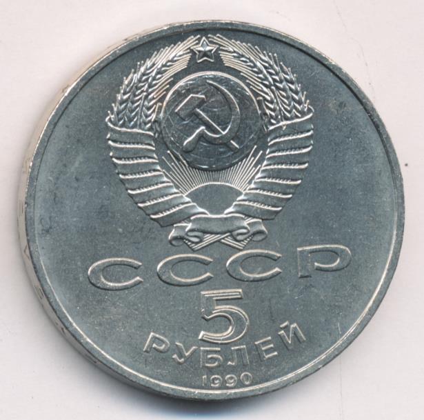 5 Рублей 1990 Года Цена