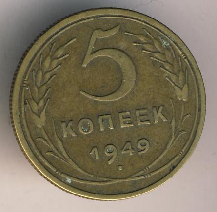 5 копеек 1949