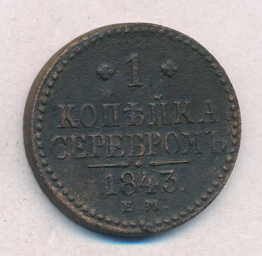 Монеты 1843 Года Стоимость 3 Копейки