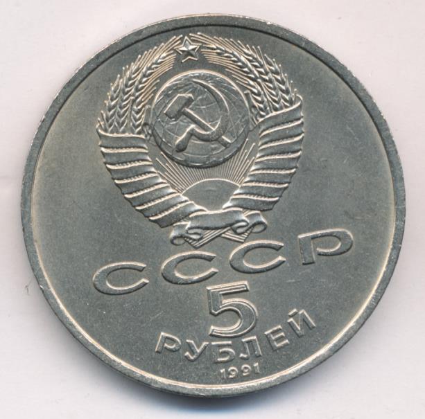 5 рублей 1991