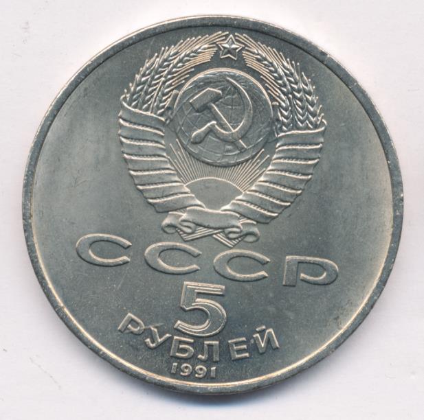 5 рублей 1991