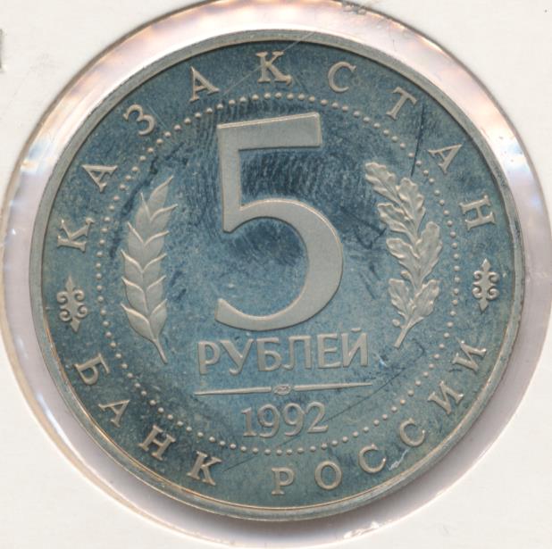 Монета 5 рублей 1992