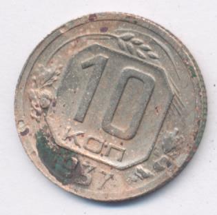 10 копеек 1937