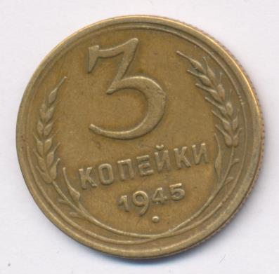 3 Копейки 1945 Купить