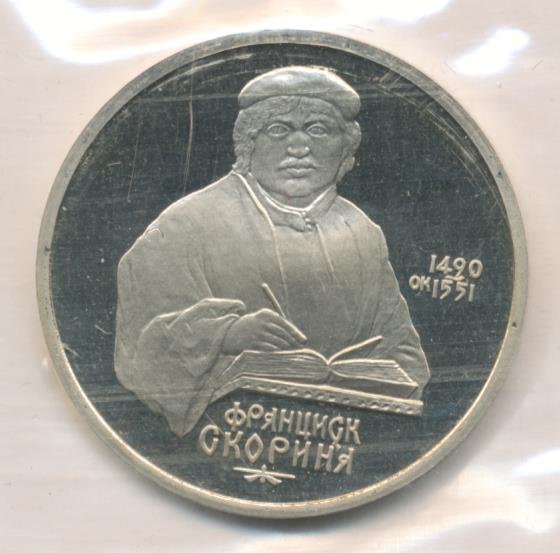 1 рубль франциска скорины