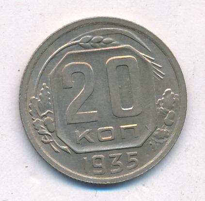 20 Копеек 1935 Года Цена