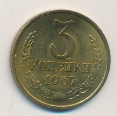 3 копейки. 1967