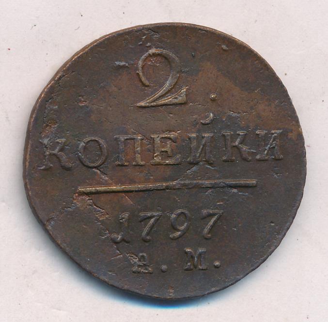 2 копейки 1797