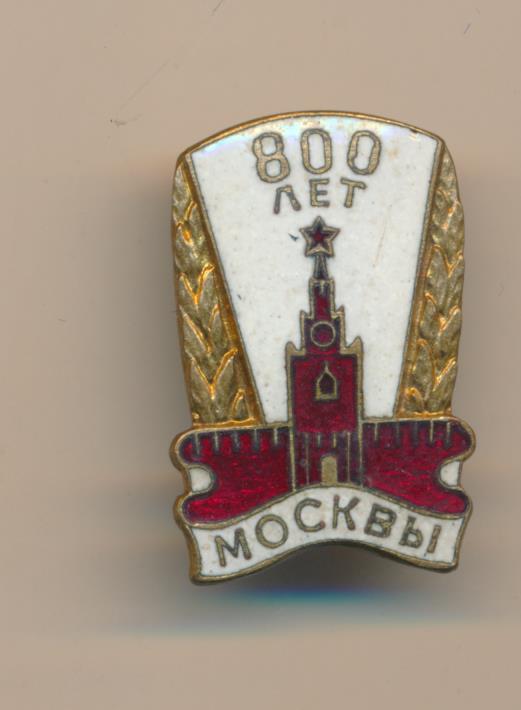 значок 1147-1947. значок 1147-1947. значок 800 лет москвы разновидности. символы 800. знак 800 лет москвы красный.