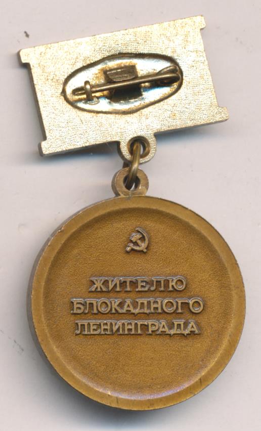 Знак Житель Блокадного Ленинграда Фото