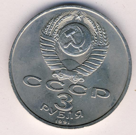 3 рубля 1991. 2 Рубля 1991г. 1 Рубль 1991 40 лет Победы цена.