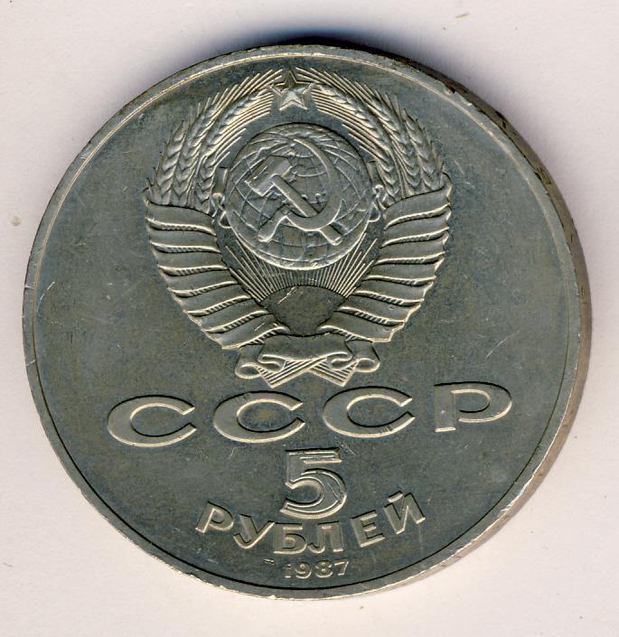 Стоимость Рубля Ссср 1987