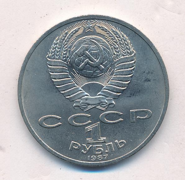 1 Рубль 1987 Года Цена