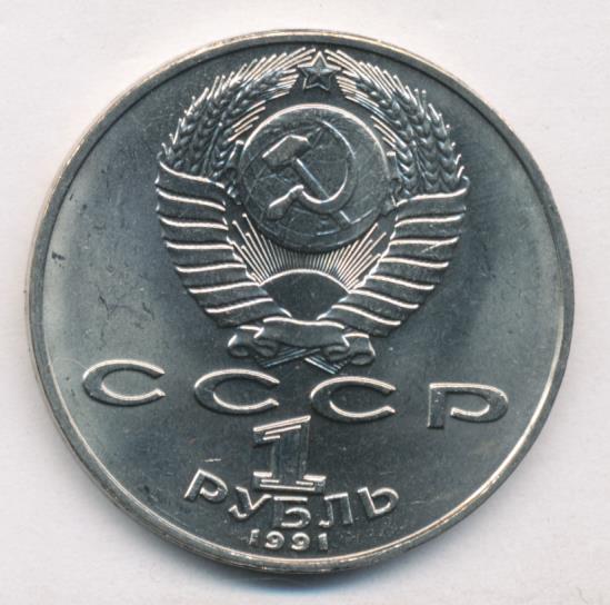 1 рубль 1991