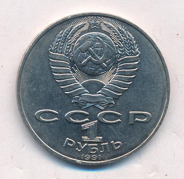 1 рубль 1991