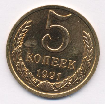 Монета 5 копеек 1991 цена. 5 Копеек 1991. 5 Копеек 1991 белый. 5 Копеек 1991 л белая. Сколько стоит 5 копеек 1991 года.