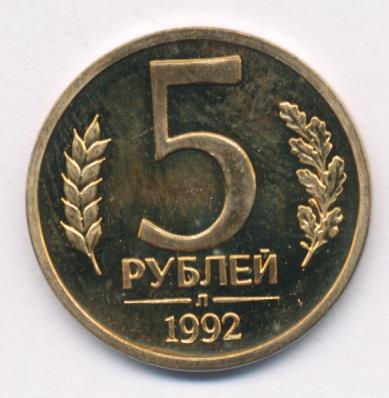 5 рублей 1992