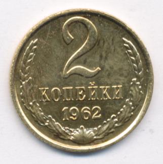 2 копейки 1962