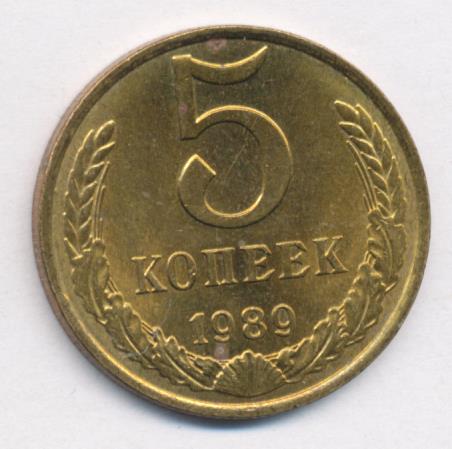 Монета 5 копеек 1989 года