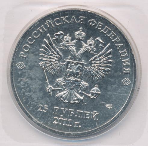 25 рублей. Олимпиада в Сочи-2014. Горы. Упаковка. 2011