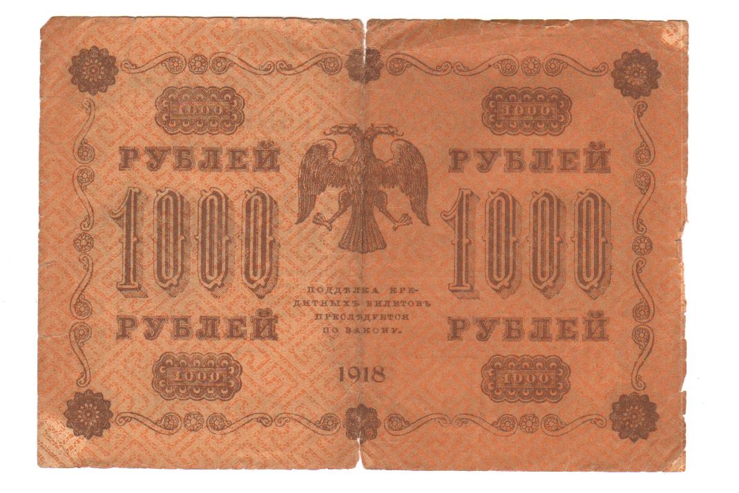 10000 рублей 1918 года фото