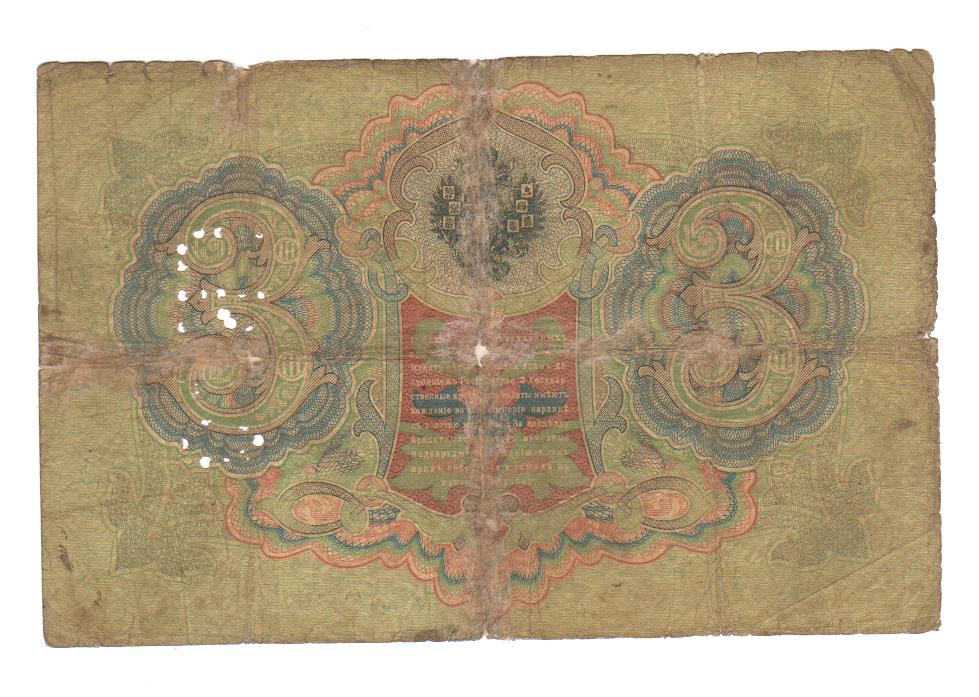 3 рубля 1905. Купюра 3 рубля 1905. Три рубля 1905. 3 рубля 1905. Бога 3 рубля 1905 стоимость.
