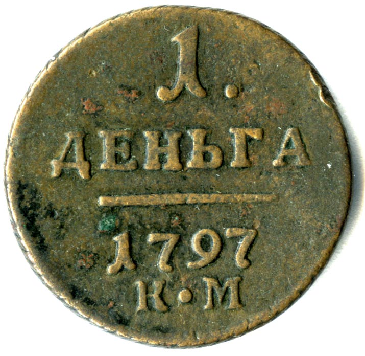 Деньга петра 1. Царская монета деньга 1787. Деньги при Петре 1. Монеты при Петре 1.