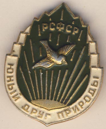 Знак. Юный друг природы РСФСР.