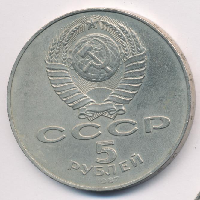 Монета 5 рублей 1987. 5 Рублей 1987. Юбилейный рубль 1987. 50 Рублей 1987 фото.