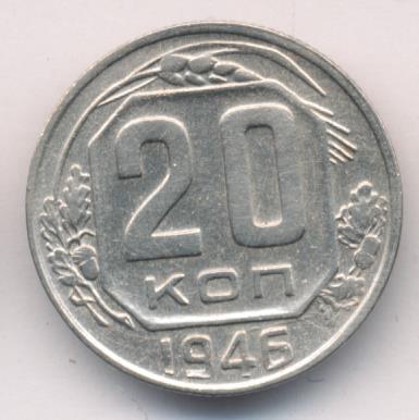 20 коп 1946