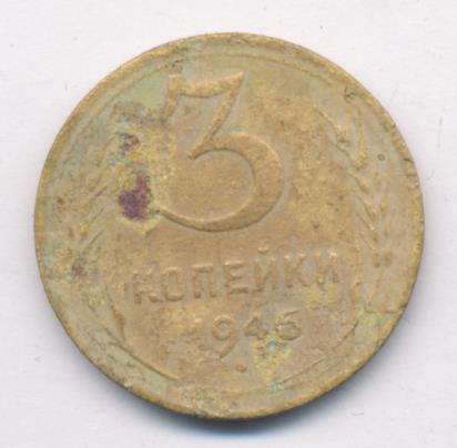 3 Копейки 1945 Купить