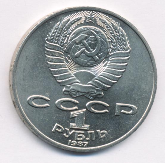 1 Рубль 1987 Года Цена