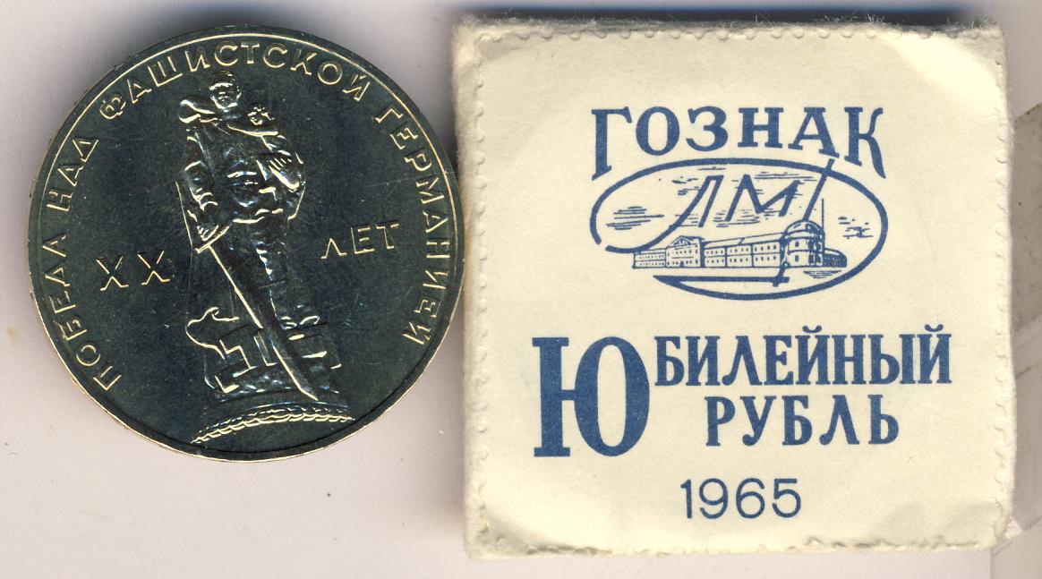 Купить Рубль 1965 Года