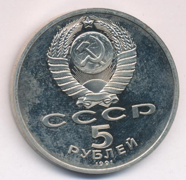 5 рублей 1991