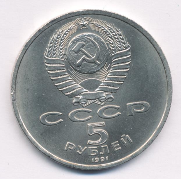 5 рублей 1991