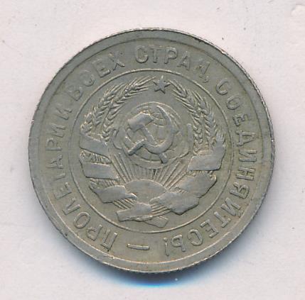 20 копеек 1931 старого образца