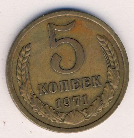 Купить 5 Копеек 1971